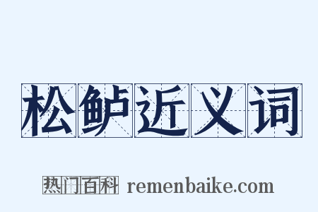 松鲈近义词是什么意思的图片